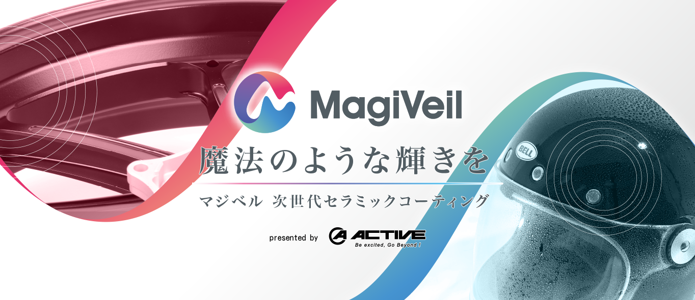 アクティブのMagiVeil公式案内。ホイールとBELLヘルメットを紹介